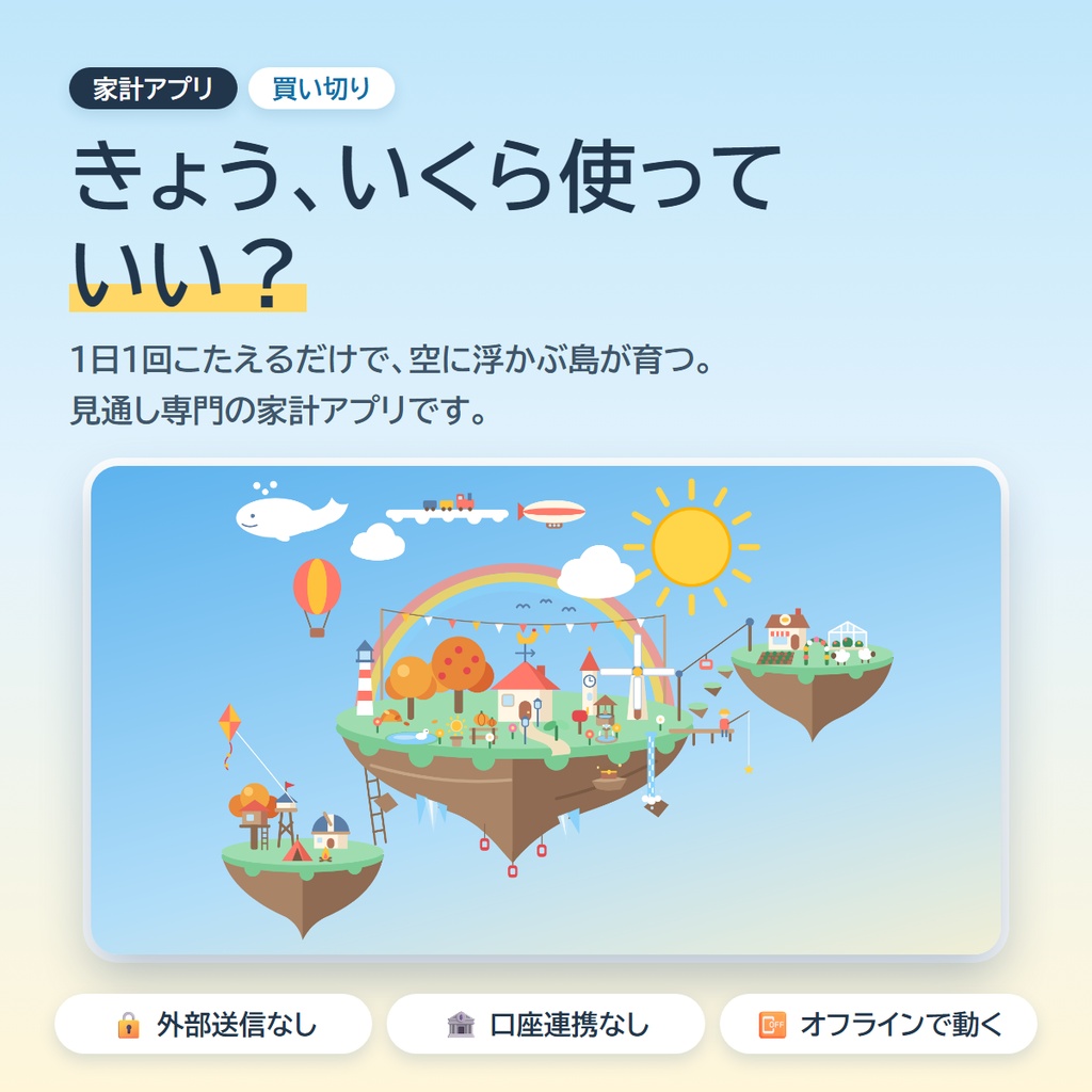 【家計簿アプリ】おかね日和 ― 1日1回こたえるだけで島が育つ。きょう、いくら使っていい？が分かる（買い切り・口座連携なし）
