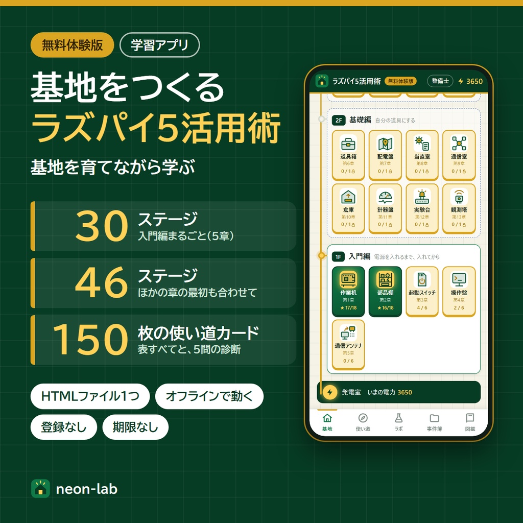 基地をつくる ラズパイ5活用術（入門・基礎・応用） 無料体験版
