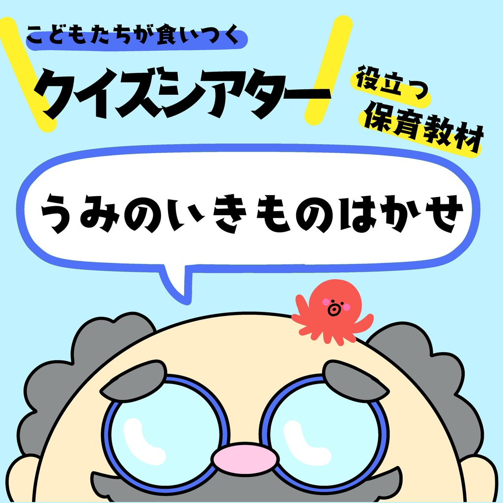 うみのいきものはかせ　クイズシアター　保育教材　