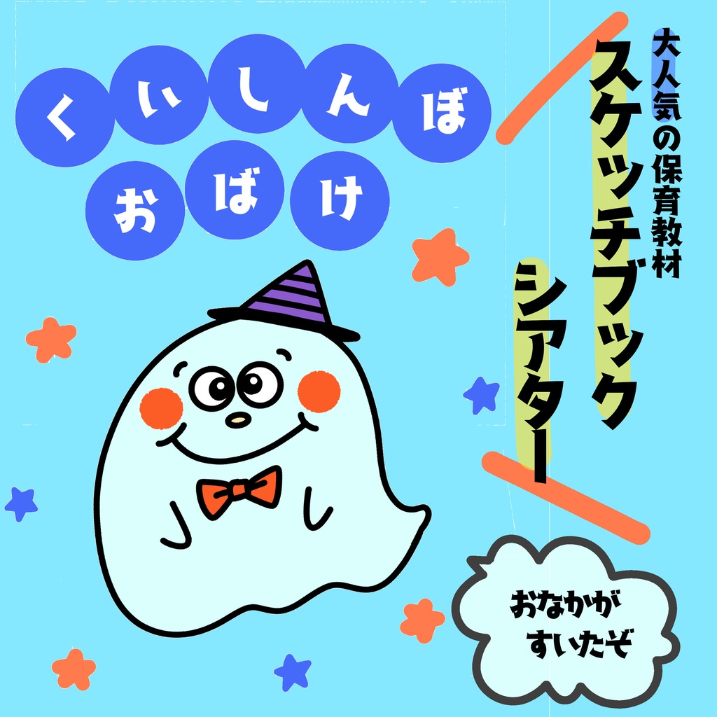 くいしんぼおばけ