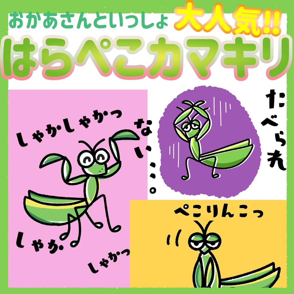 はらぺこかまきり