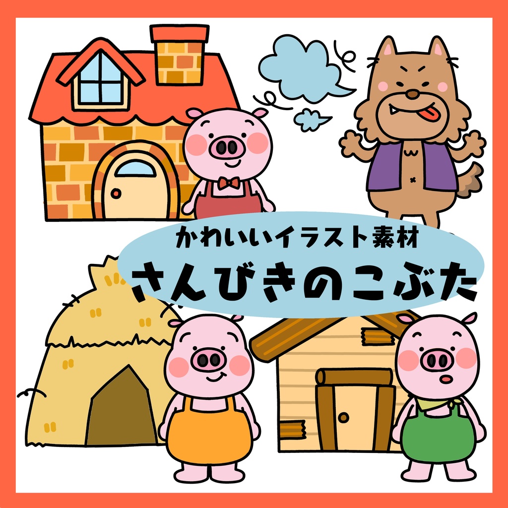 さんびきのこぶた マグネットシアター 手遊び うた 劇遊び 発表会 保育教材 童謡