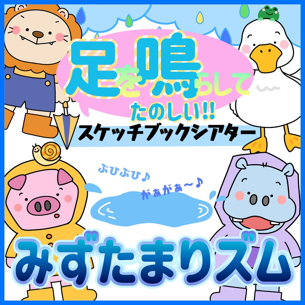 みずたまリズム