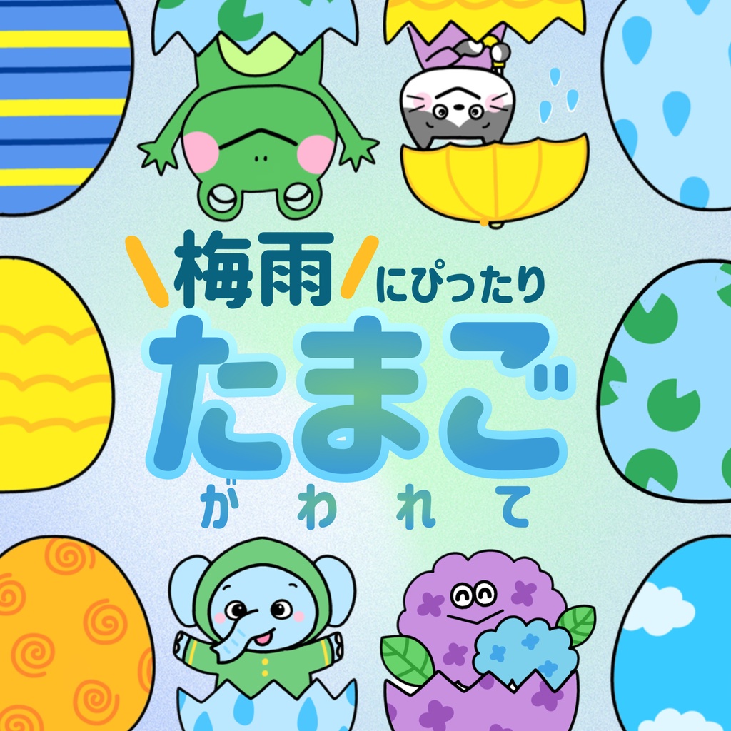 【梅雨】たまごがわれて