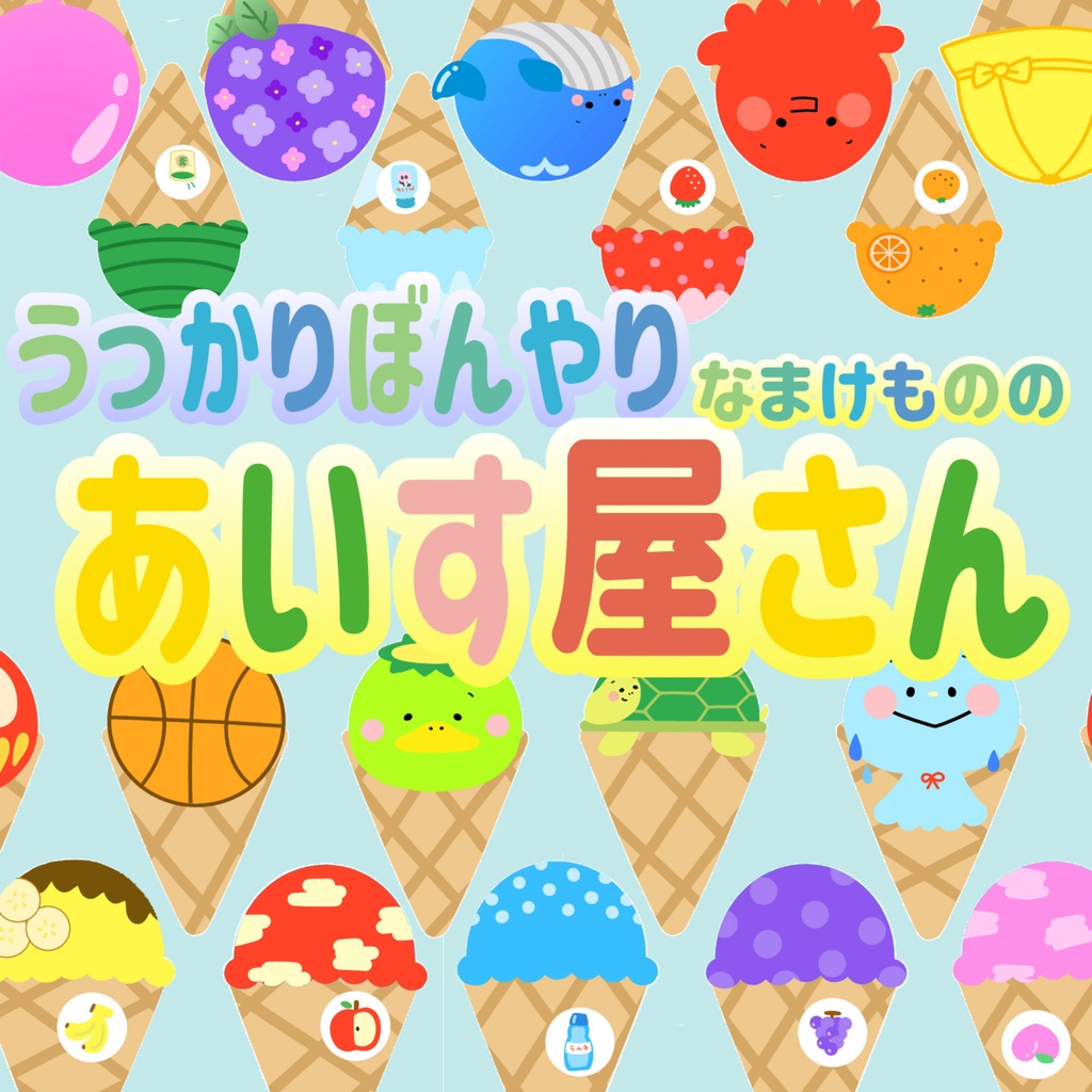 うっかりぼんやり なまけもののあいす屋さん マグネットシアター 保育教材 夏