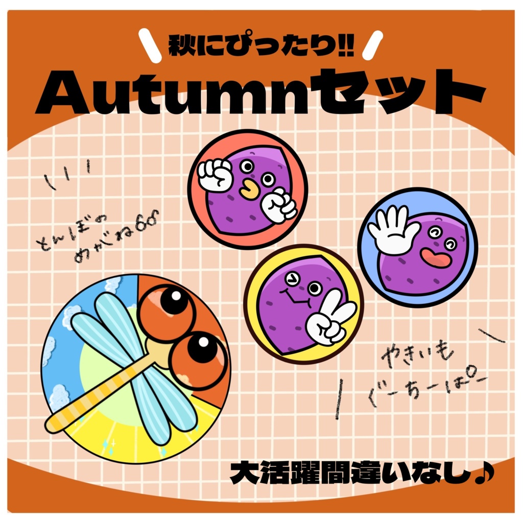 Autumnセット とんぼのめがね やきいもグーチーパー 保育教材