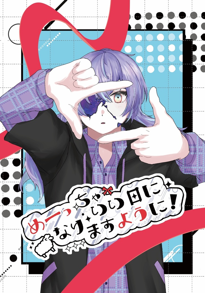 めーっちゃいい日になりますように！