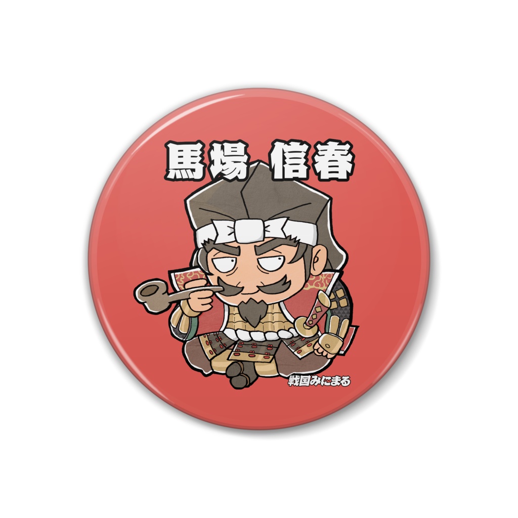 「戦国みにまる」缶バッジ(馬場信春)
