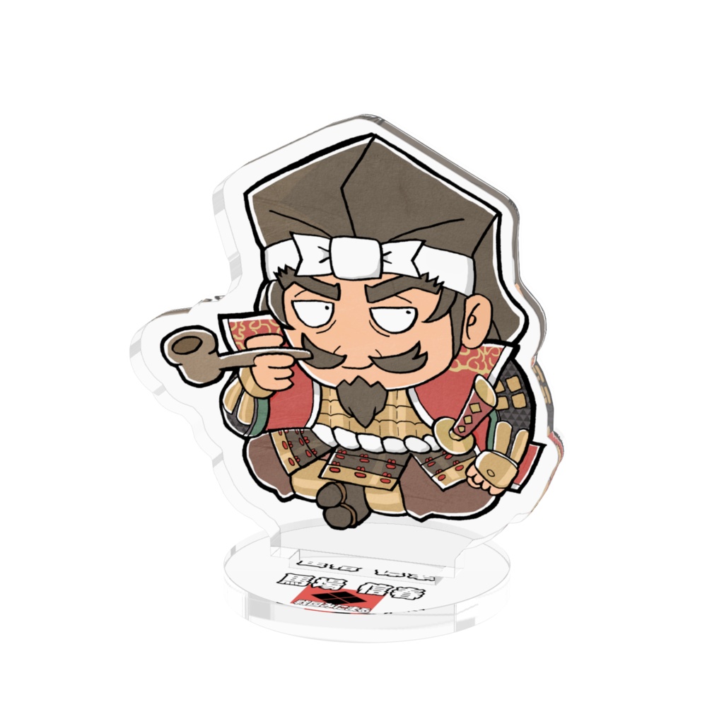 「戦国みにまる」アクリルフィギュア(馬場信春)