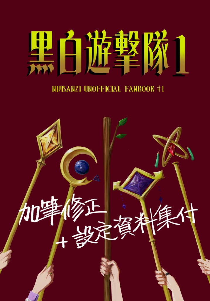 黒白遊撃隊１