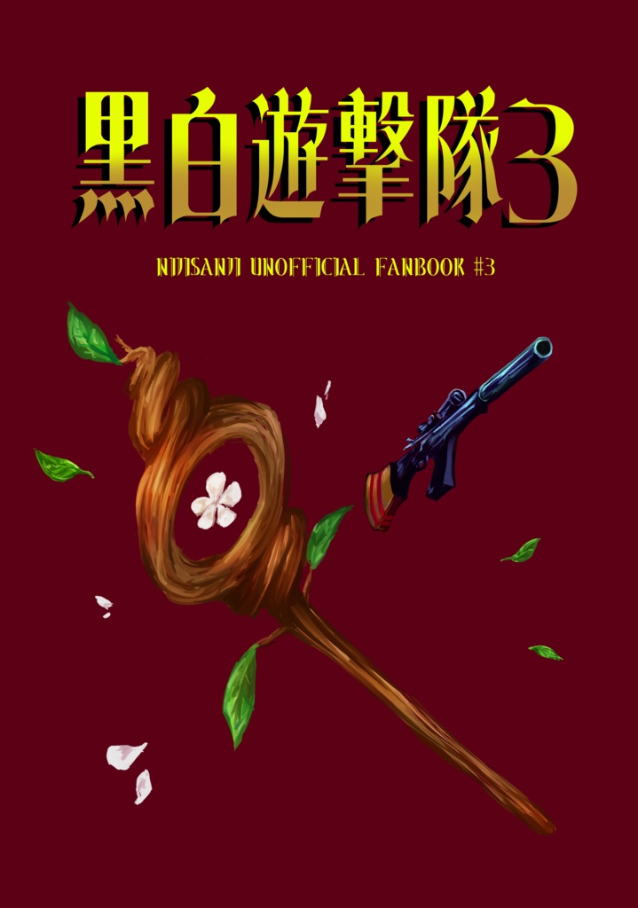 黒白遊撃隊３