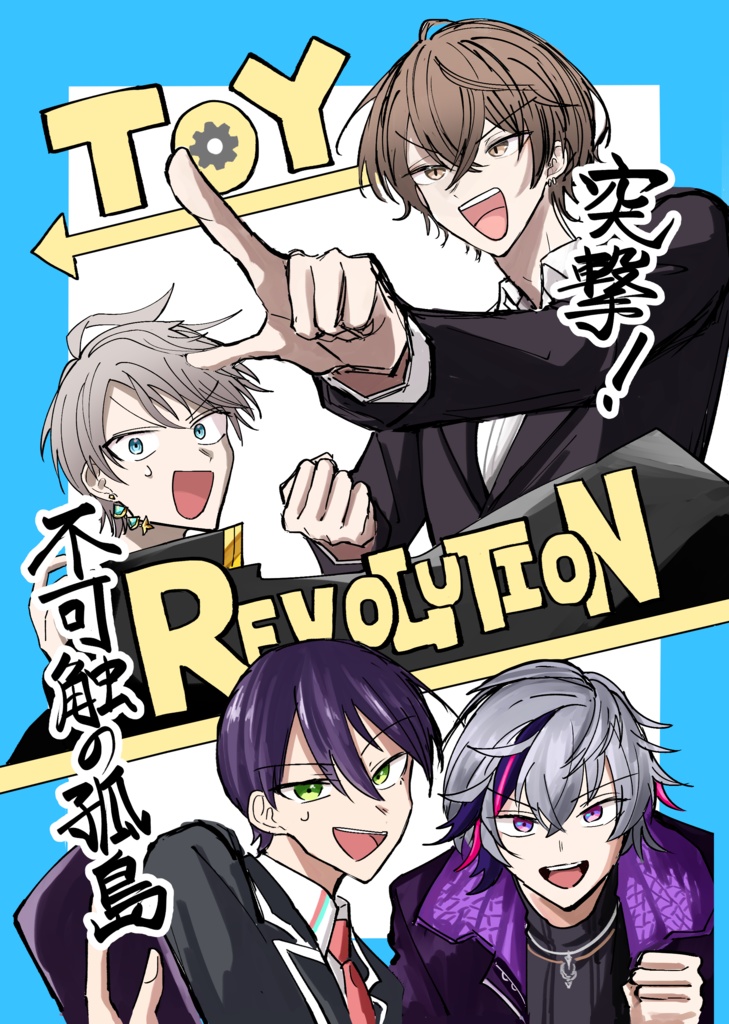 TOY REVOLUTION　突撃！不可触の孤島