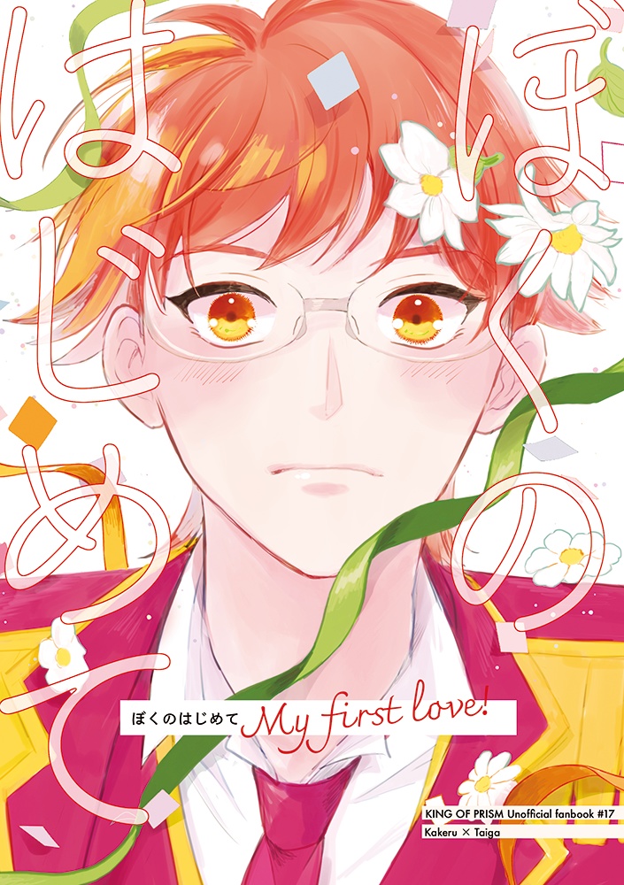 ぼくのはじめて