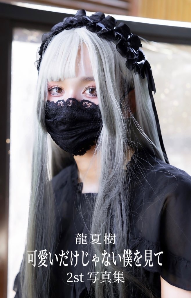 写真集 2st 可愛いだけじゃない僕を見て