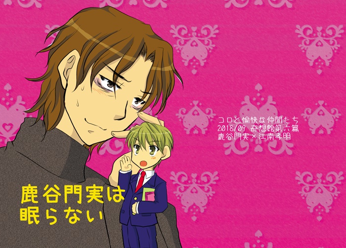 鹿谷門実は眠らない