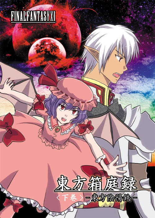  東方箱庭録・下巻 