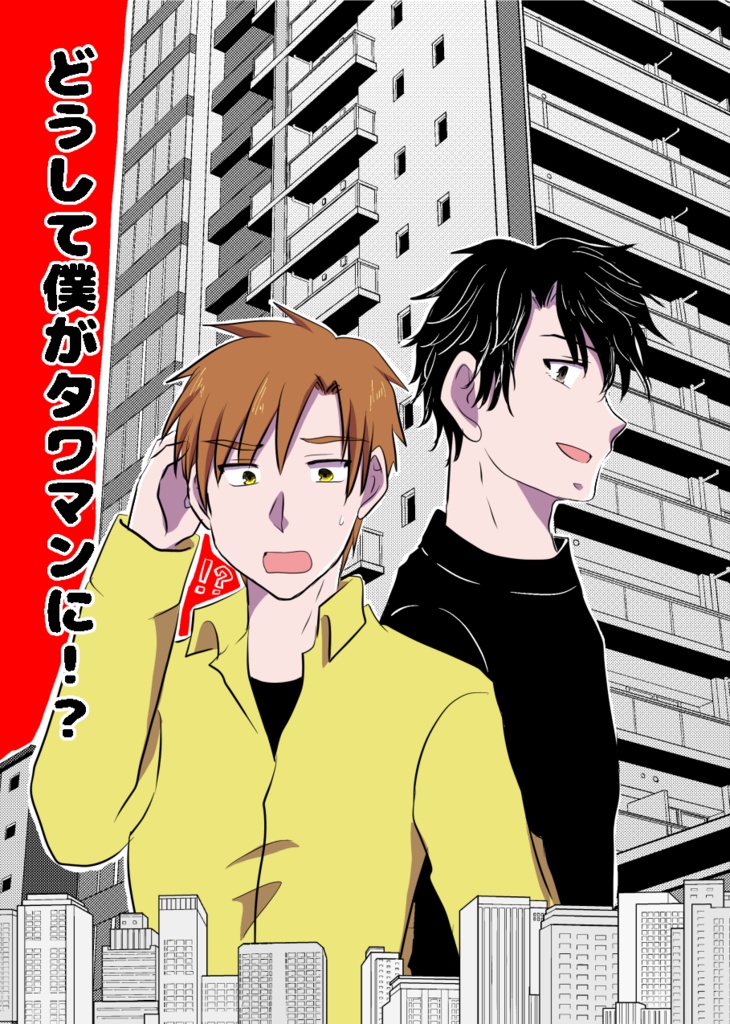 どうして僕がタワマンに！？