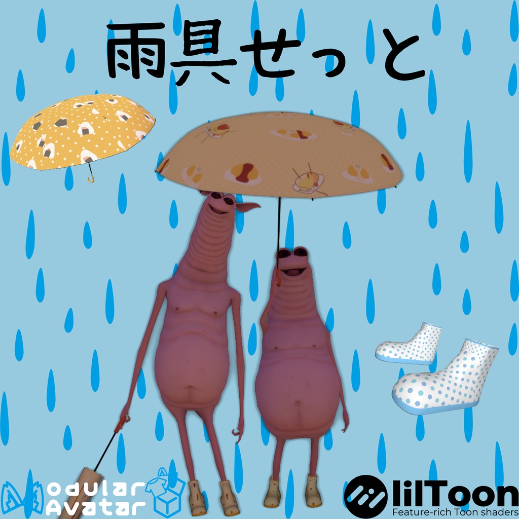 わみ雨具せっと