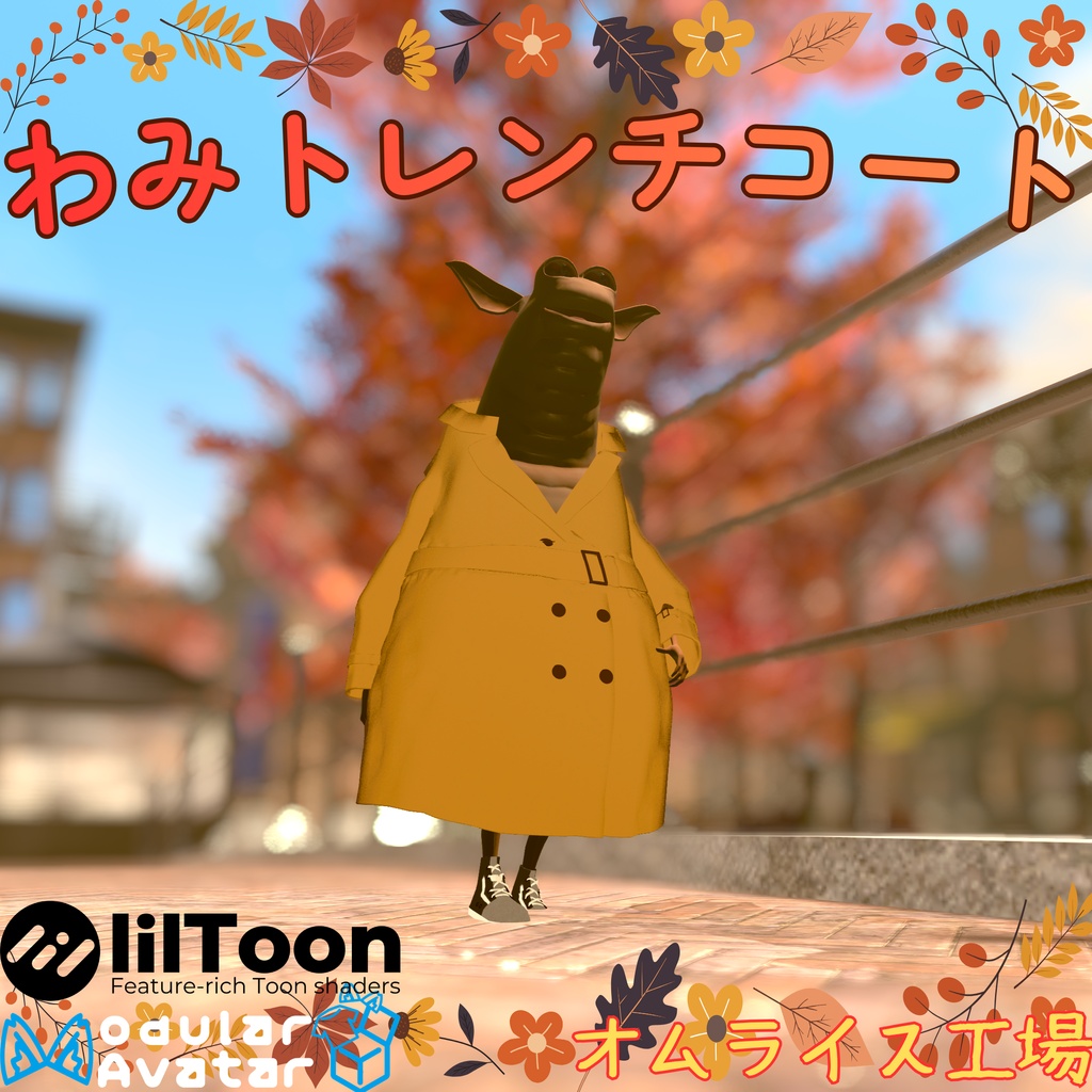 わみトレンチコート