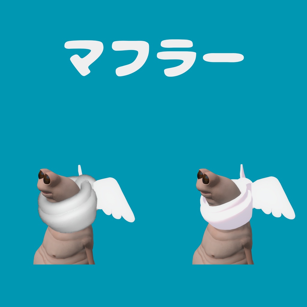 わみつばさマフラー