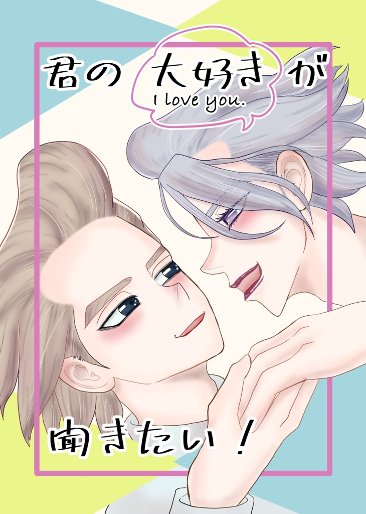 君の大好きが聞きたい！