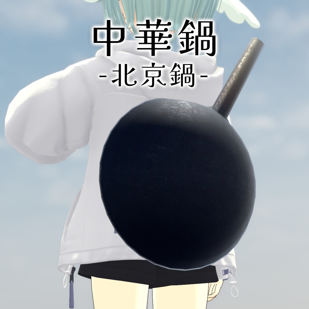 中華鍋-北京鍋-