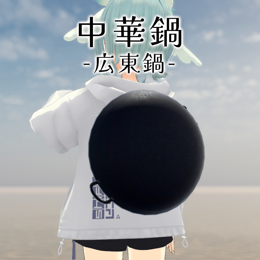 中華鍋-広東鍋-