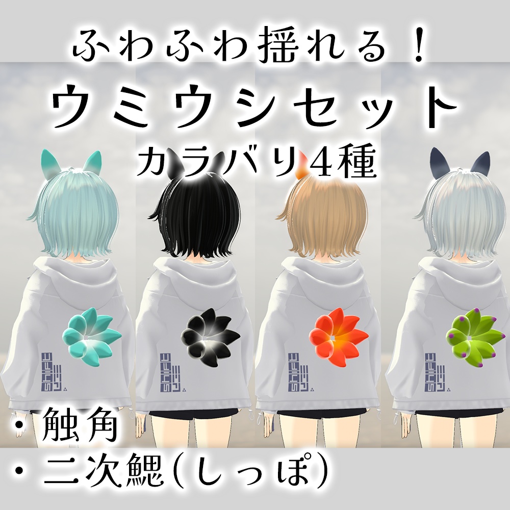 ウミウシセット【カラバリ4種】