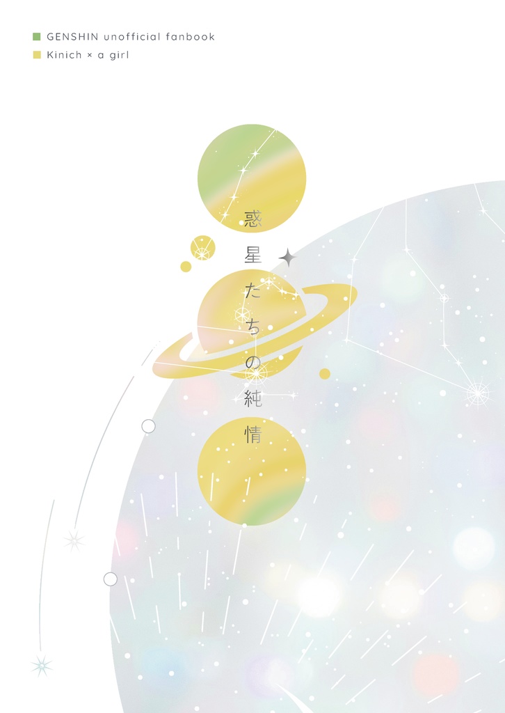 惑星たちの純情