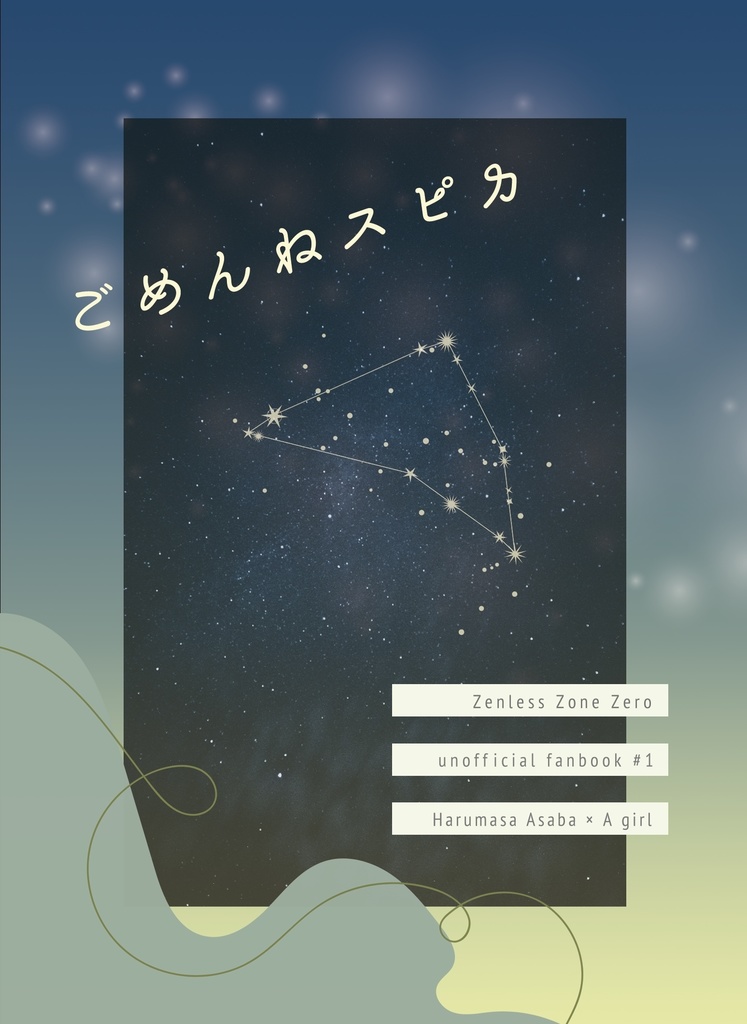 ごめんねスピカ