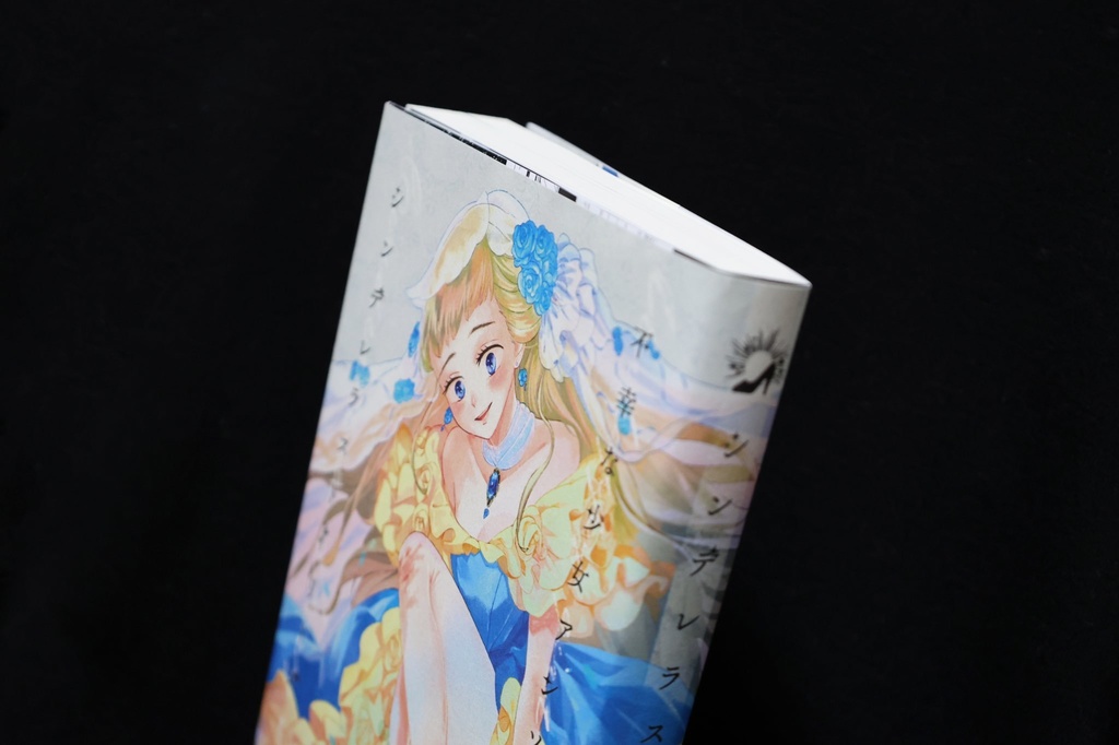 不幸な少女アンソロジー『シンデレラストーリーズ』