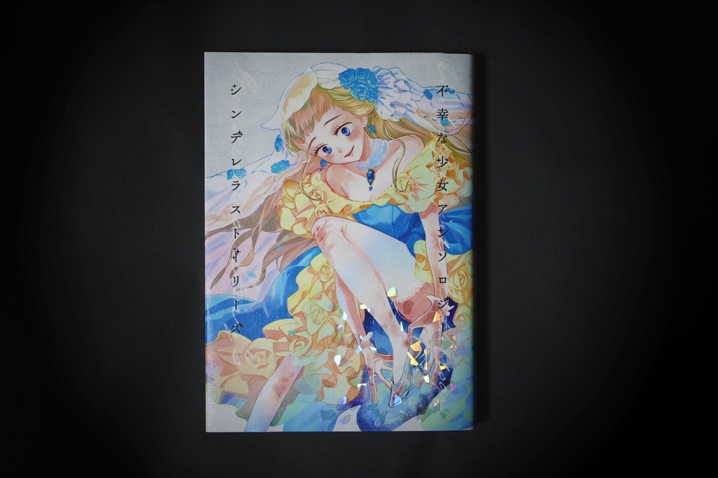 不幸な少女アンソロジー『シンデレラストーリーズ』