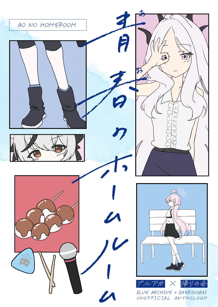 青春(あお)のホームルーム