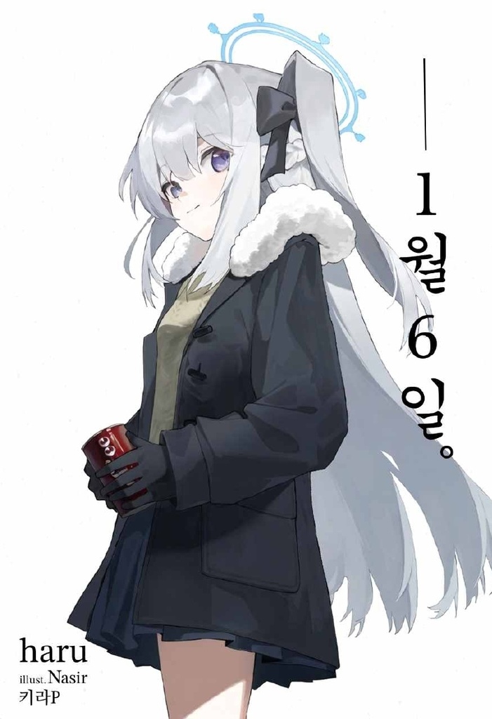 1월 6일 (한국어판)