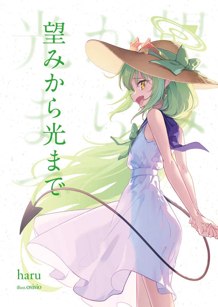 望みから光まで