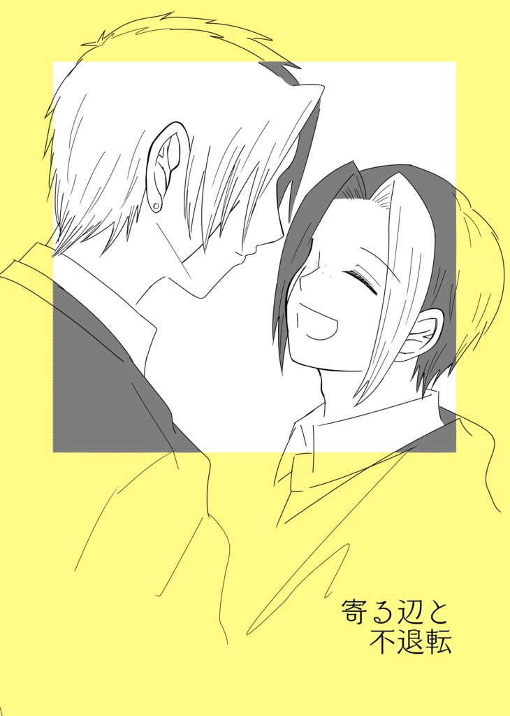 寄る辺と不退転