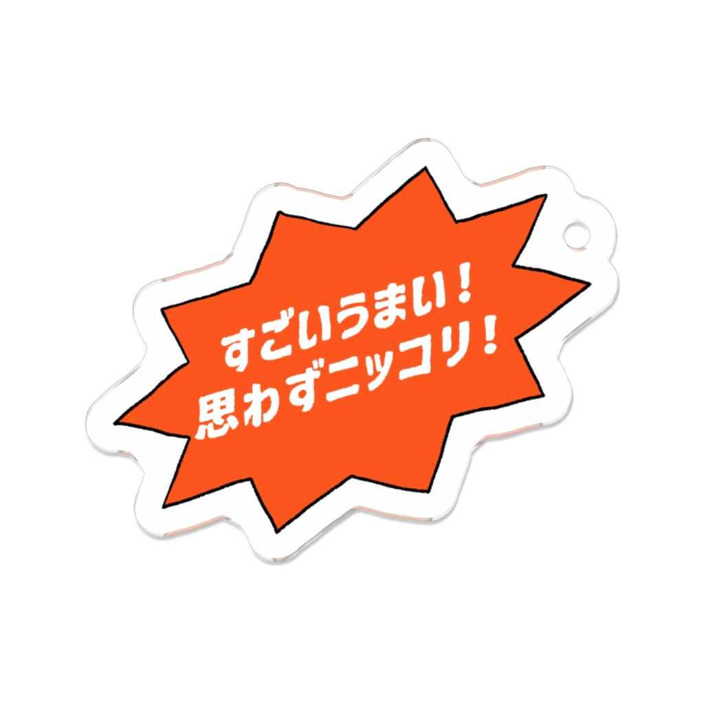 すごいうまいアクリルキーホルダー