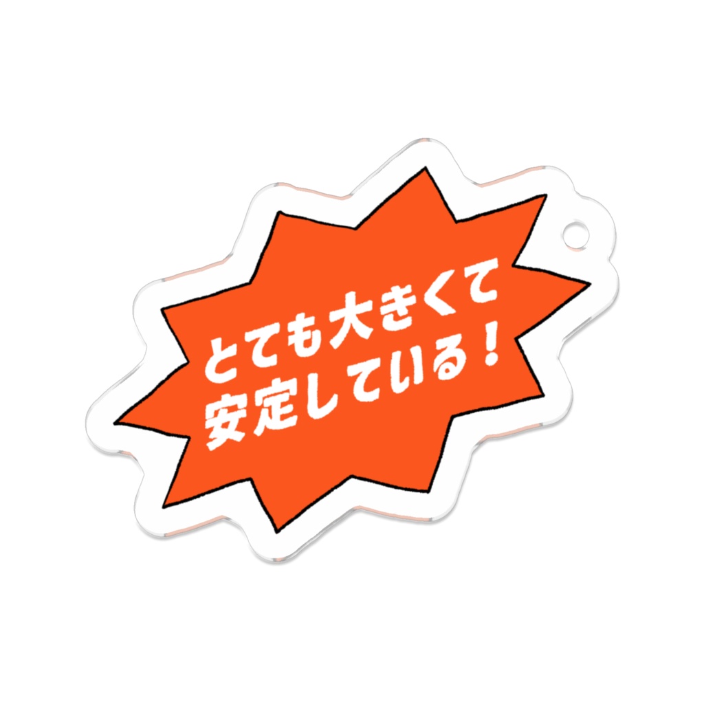 とても大きいアクリルキーホルダー