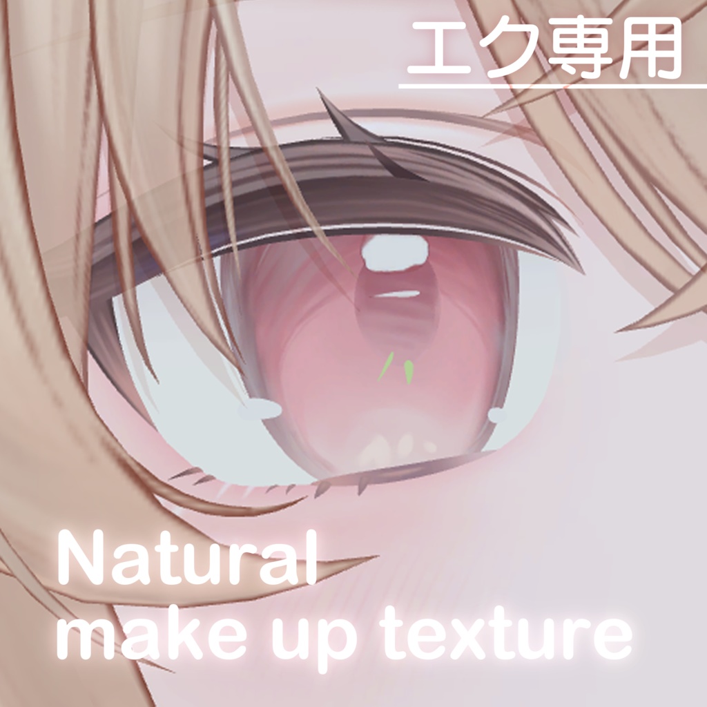 !無料!【エク専用】 natural make up texture まつ毛差し色マスク付き♡