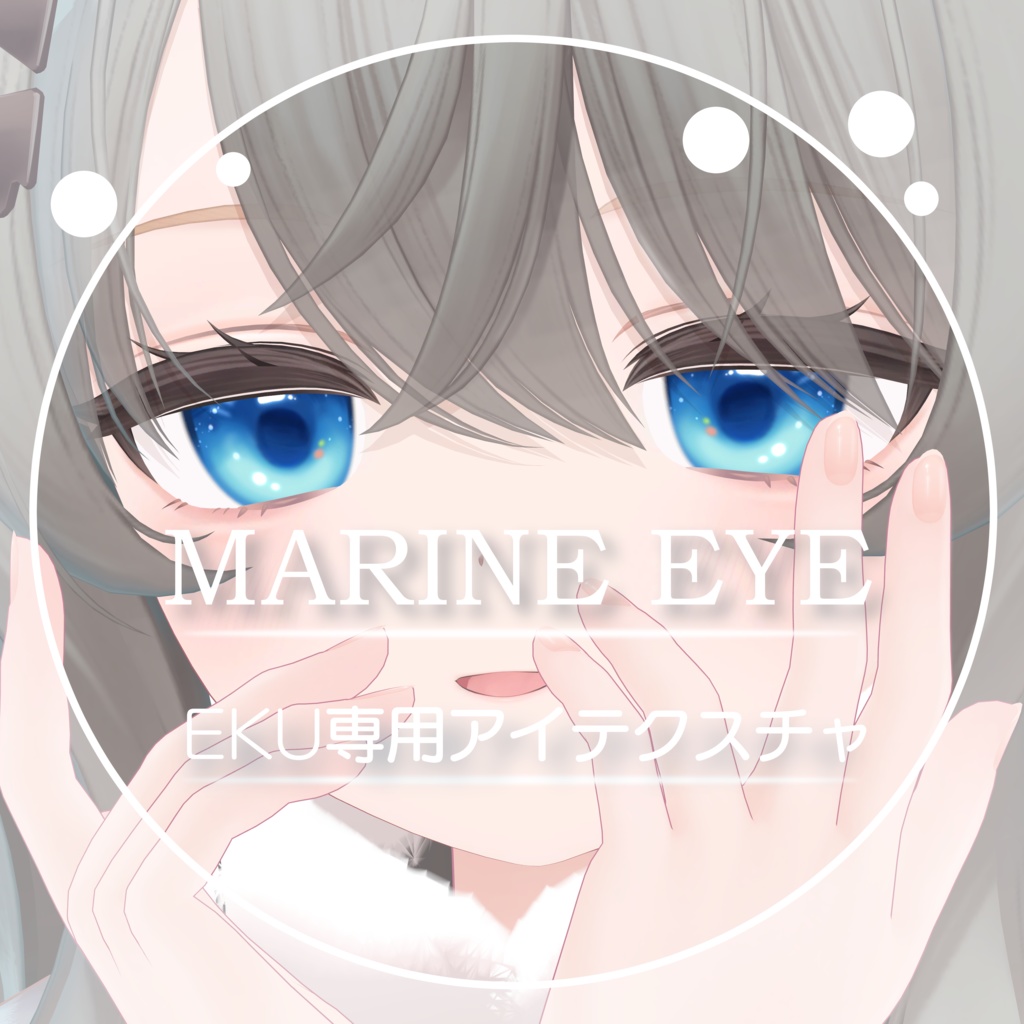 【エク専用】Marine EYE