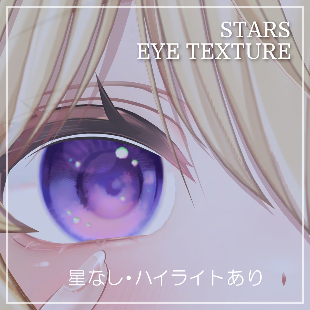 【Mayo専用】☆STAR EYEtexture☆ まつ毛差し色マスク・発光マスクのおまけ付き 15Colors×2☆