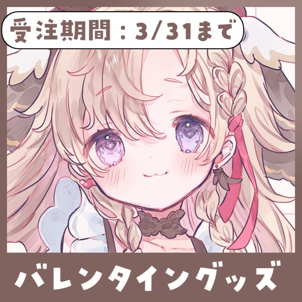 受注発注3/31まで┊ハピチョコリリース記念グッズ⸝⋆