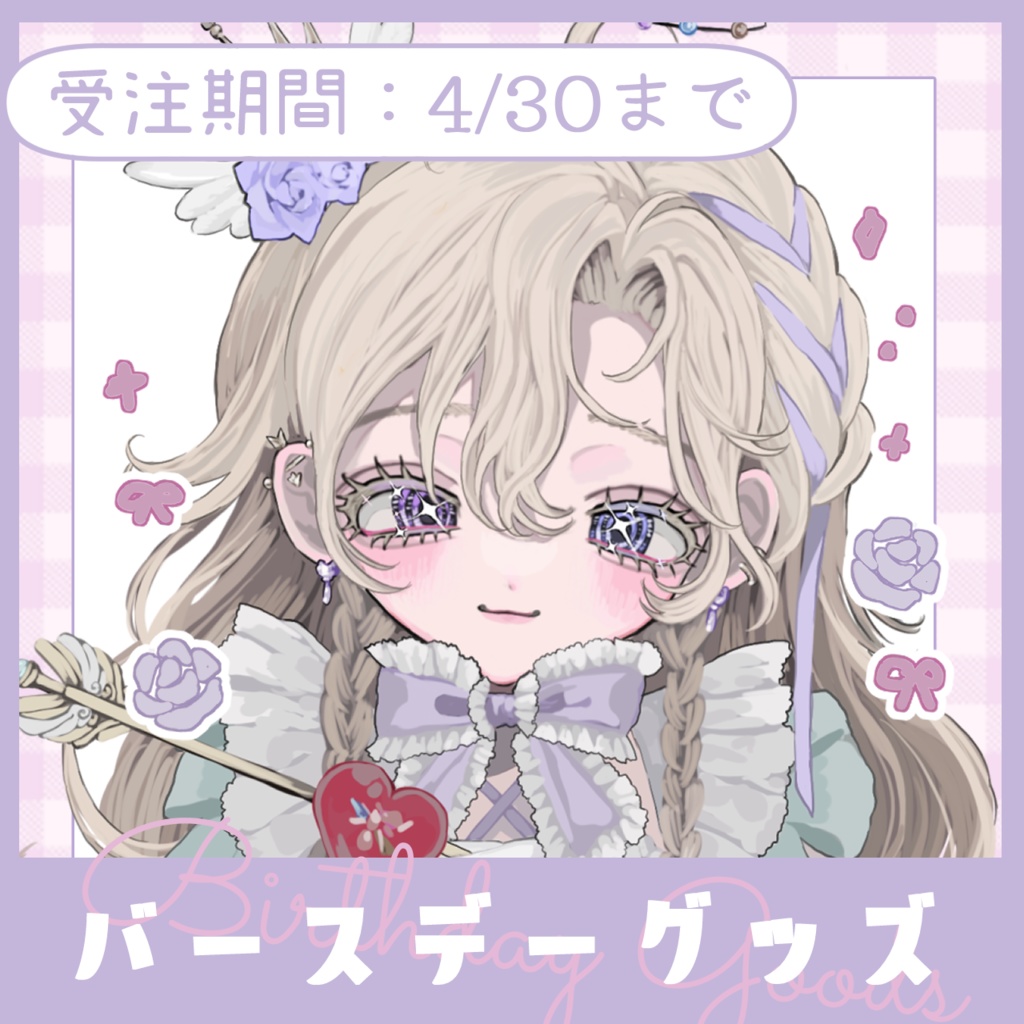 受注発注4/30まで┊雲ケ畑ややバースデーグッズ⸝⋆