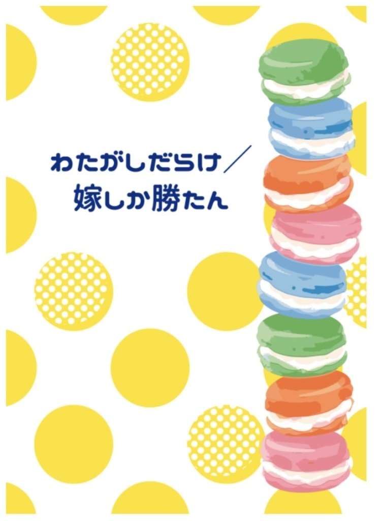 20238月インテ新刊セット