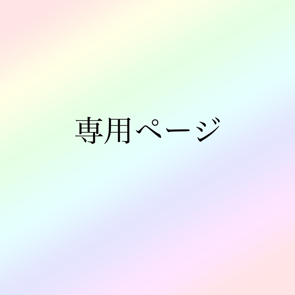 専用ページ202536