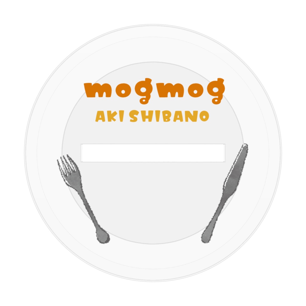 もぐもぐあきちゃん