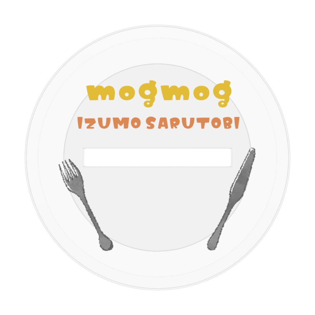 もぐもぐいずもちゃん