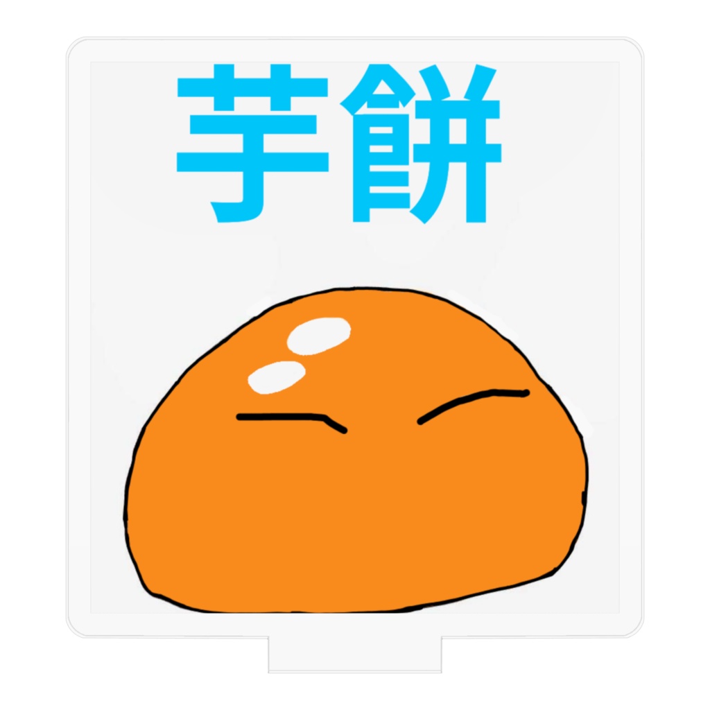 芋餅リムルしゃまアクリルスタンドフィギュアver1