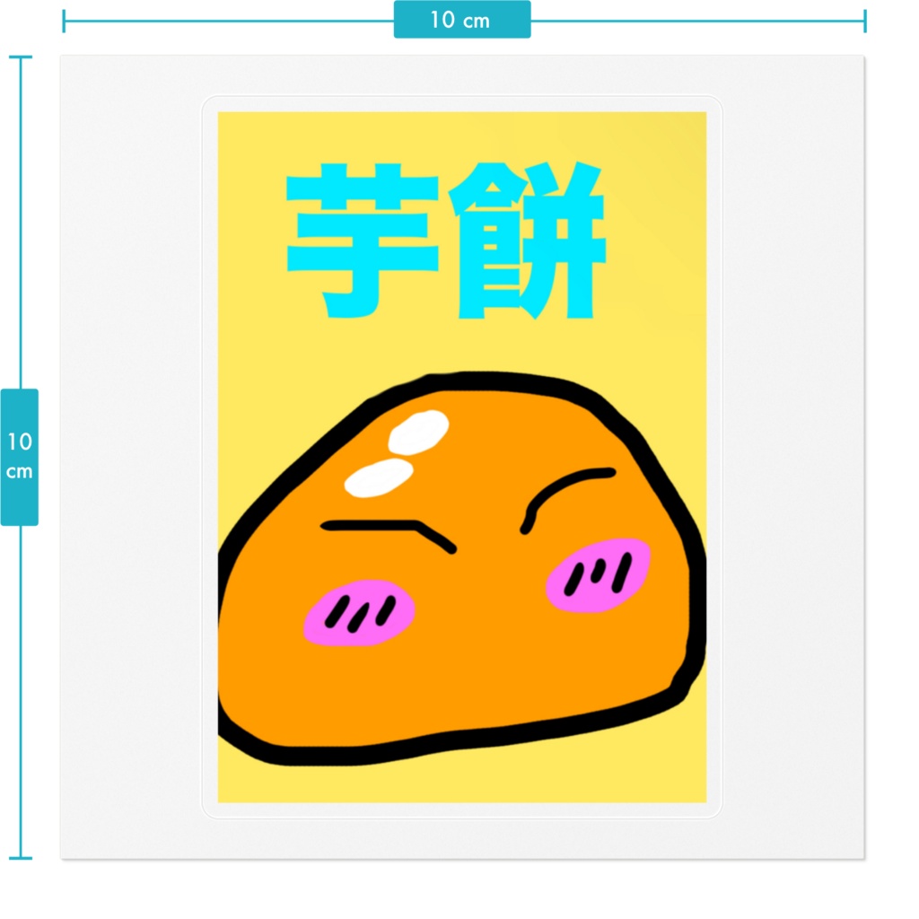 芋餅リムルしゃまステッカー ver2