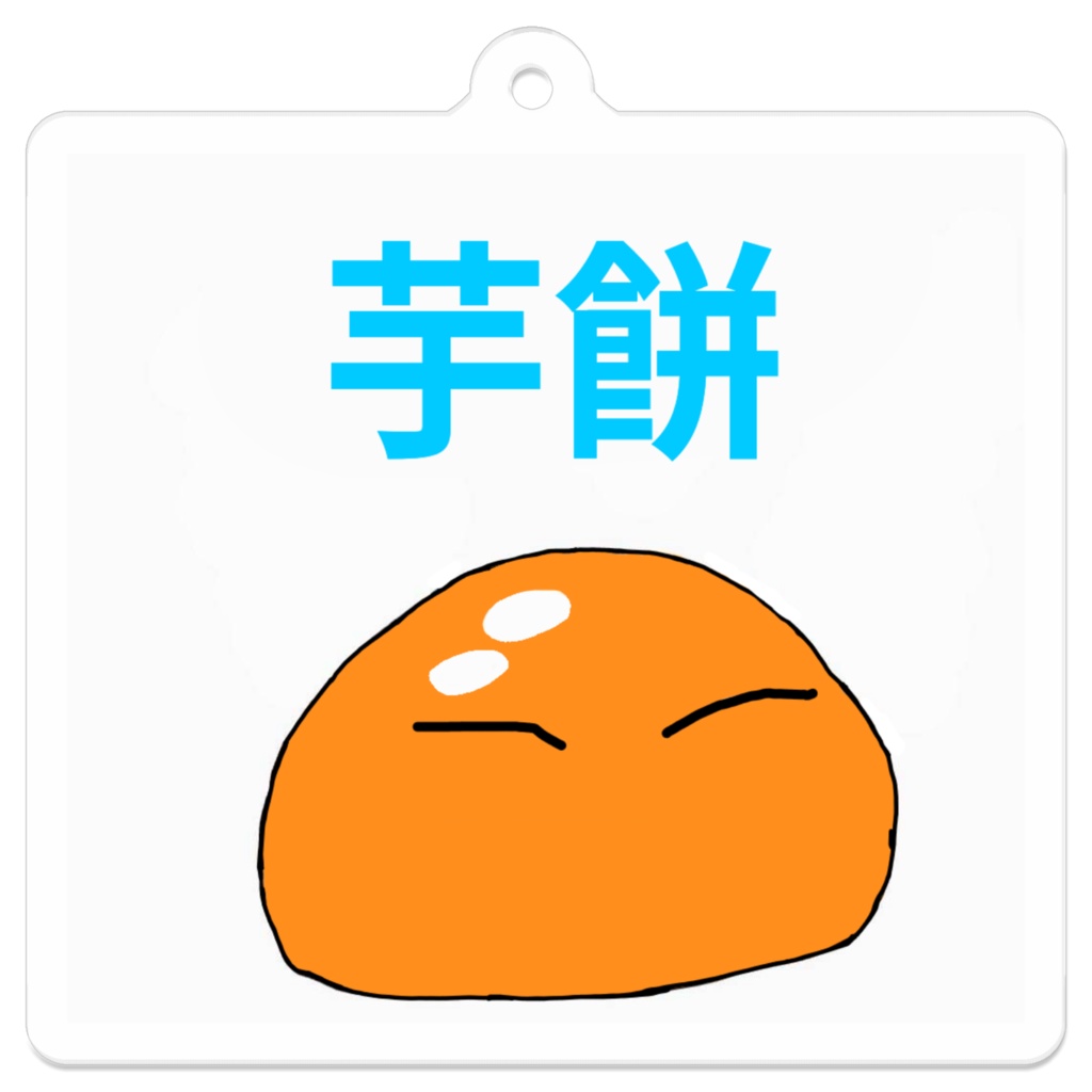 芋餅リムルしゃまコーティングアクリルキーホルダー　ver1